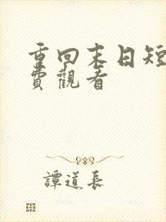 重回末日短剧免费观看 重回末日短剧免费观看