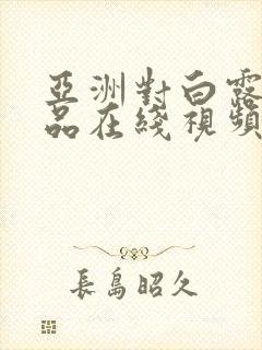 亚洲对白露脸精品在线视频