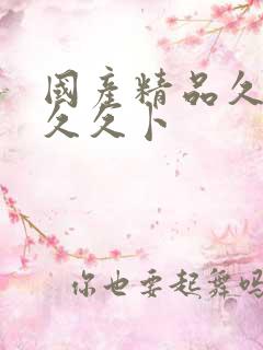 国产精品久久久久久卜