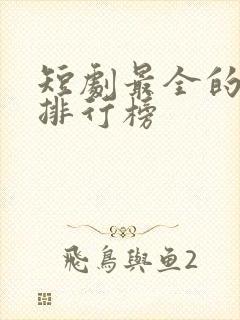 短剧最全的软件排行榜