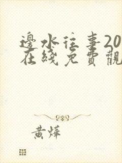 边水往事20集在线免费观看