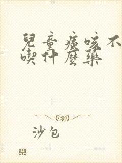 儿童痰咳不出来吃什么药