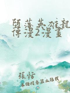 堕落英雄龙宙前传漫2漫画