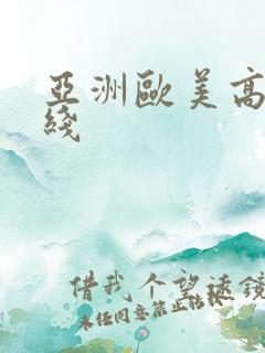 亚洲欧美高清在线