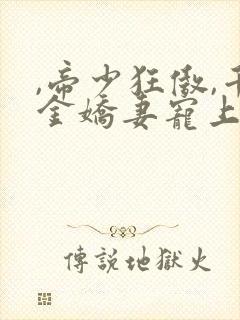 ,帝少狂傲,千金娇妻宠上瘾