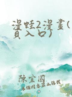 漫蛙2漫画(网页入口)