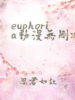euphoria动漫无删减在线观看