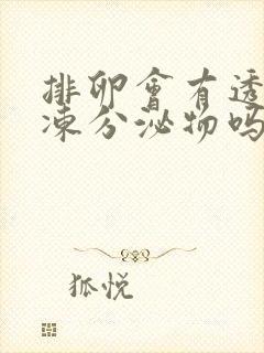 排卵会有透明果冻分泌物吗