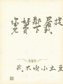 你好邻居捉迷藏免费下载