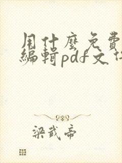 用什么免费软件编辑pdf文件