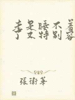 老是睡不着睡着了又特别容易醒