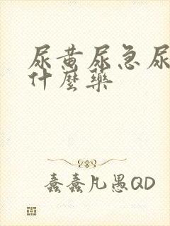 尿黄尿急尿频吃什么药 尿黄尿急尿频吃什么药