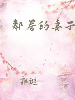 邻居的妻子交换