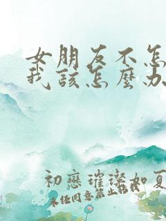 女朋友不怎么理我该怎么办