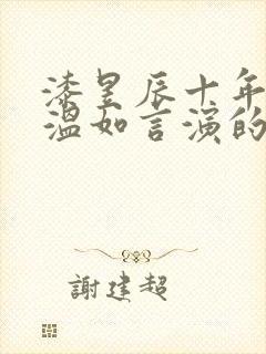 漆昱辰十年一品温如言演的谁