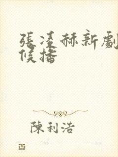 张凌赫新剧啥时候播