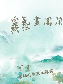 电气画图用什么软件 电气画图用什么软件
