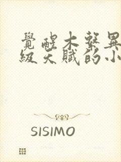 觉醒木系异能神级天赋的小说