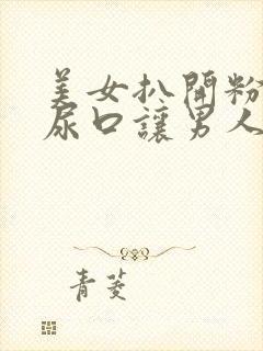 美女扒开粉嫩的尿口让男人捅爽
