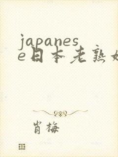 japanese日本老熟妇hd