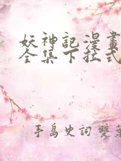 妖神记漫画免费全集下拉式漫画6漫画网