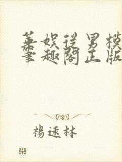 华娱从男模开始笔趣阁正版