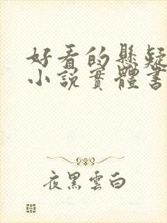 好看的悬疑推理小说实体书 好看的悬疑推理小说实体书