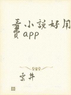 看小说好用的免费app