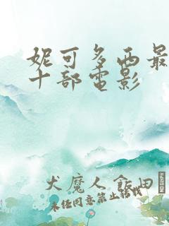 妮可多西最火的十部电影 妮可多西最火的十部电影