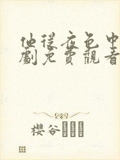 他从夜色中来短剧免费观看全集