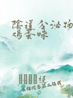 阴道分泌物有臭鸡蛋味