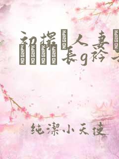 初撮り人妻ドキュメント长g衿子
