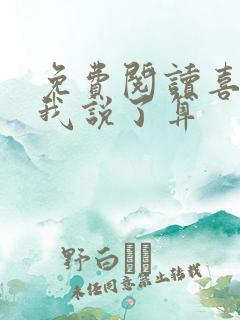 免费阅读喜欢你我说了算