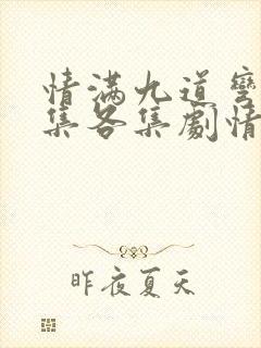 情满九道弯40集各集剧情介绍
