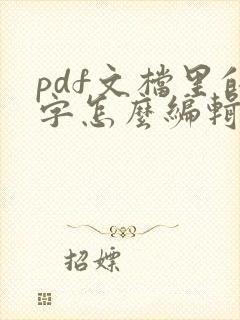 pdf文档里的字怎么编辑