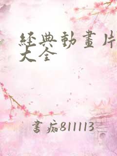 经典动画片少儿大全