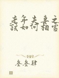 老年夫妻之间应该如何相处
