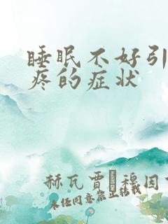 睡眠不好引起头疼的症状