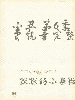小丑 第6季免费观看完整版高清
