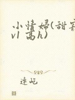 小情妇(甜宠1v1 高h) 小情妇(甜宠1v1 高h)