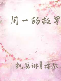 周一的救星韩漫