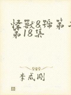 怪兽8号第二季第18集