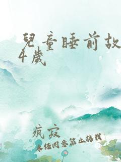 儿童睡前故事 4岁