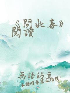 《问此春》免费阅读