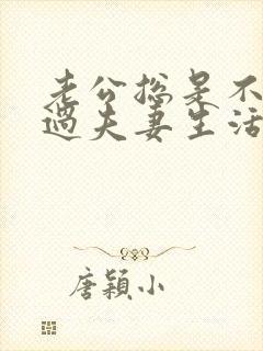 老公总是不主动过夫妻生活应该怎么办