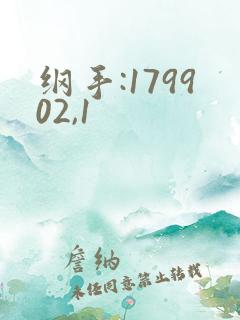 纲手:179902,1