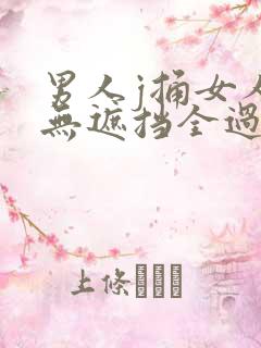 男人j捅女人p无遮挡全过程