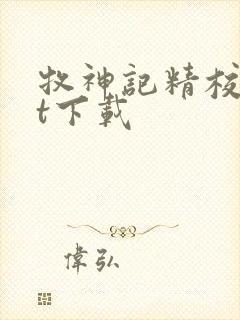 牧神记精校txt下载