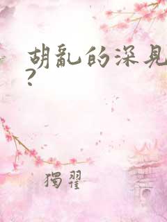 胡乱的深见君呢?