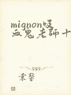 mignon吸血鬼老师十二集免费观看 mignon吸血鬼老师十二集免费观看